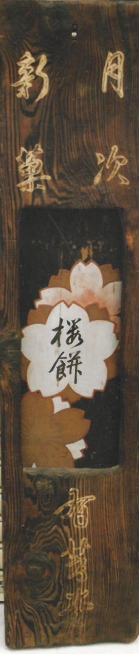 看板　桜餅